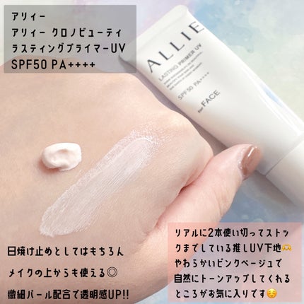 アリィー クロノビューティ ラスティングプライマーUV/アリィー/日焼け止めジェルを使ったクチコミ(3枚目)