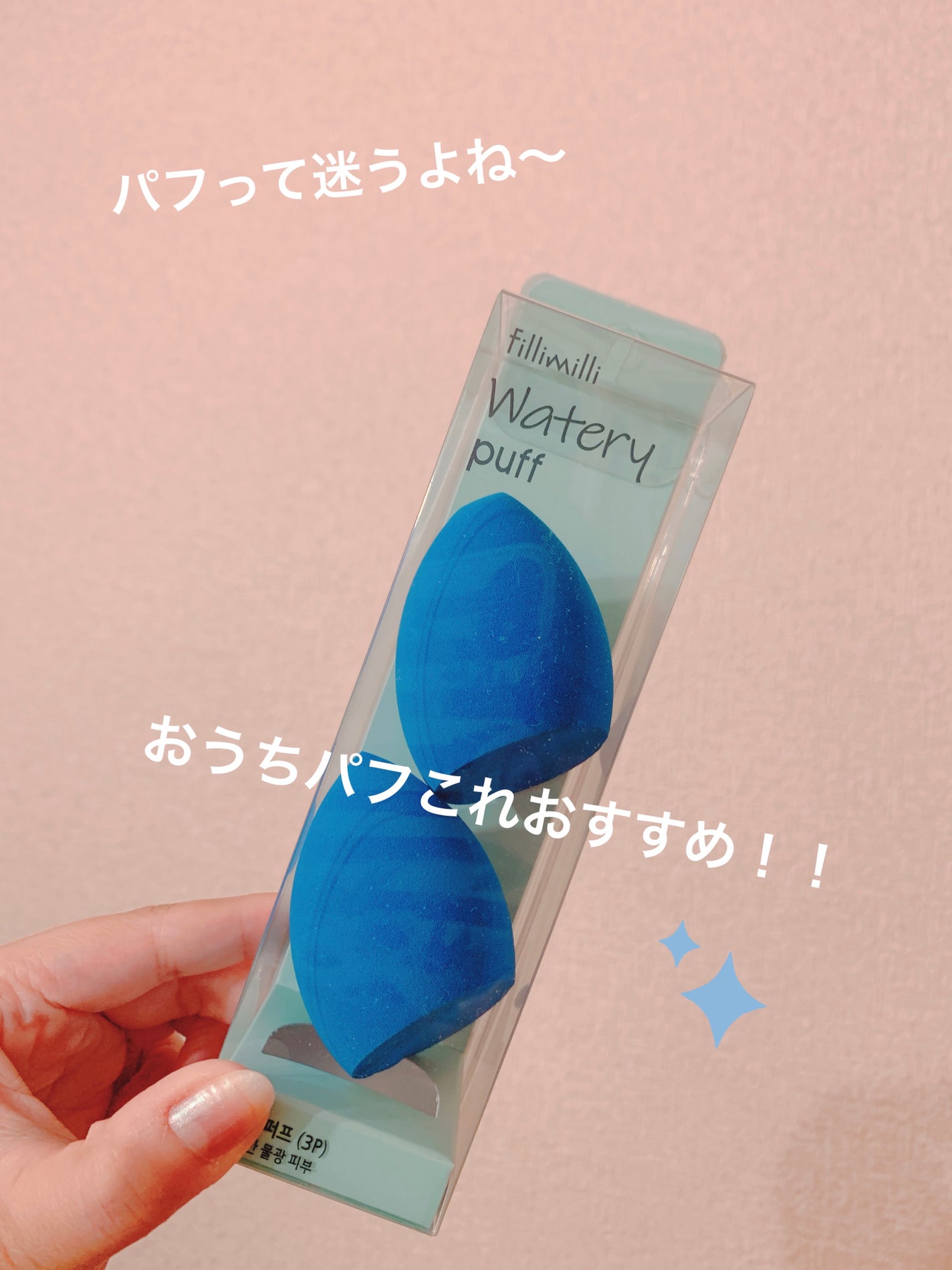 ウォータリーパフ/fillimilli/パフ・スポンジを使ったクチコミ(1枚目)