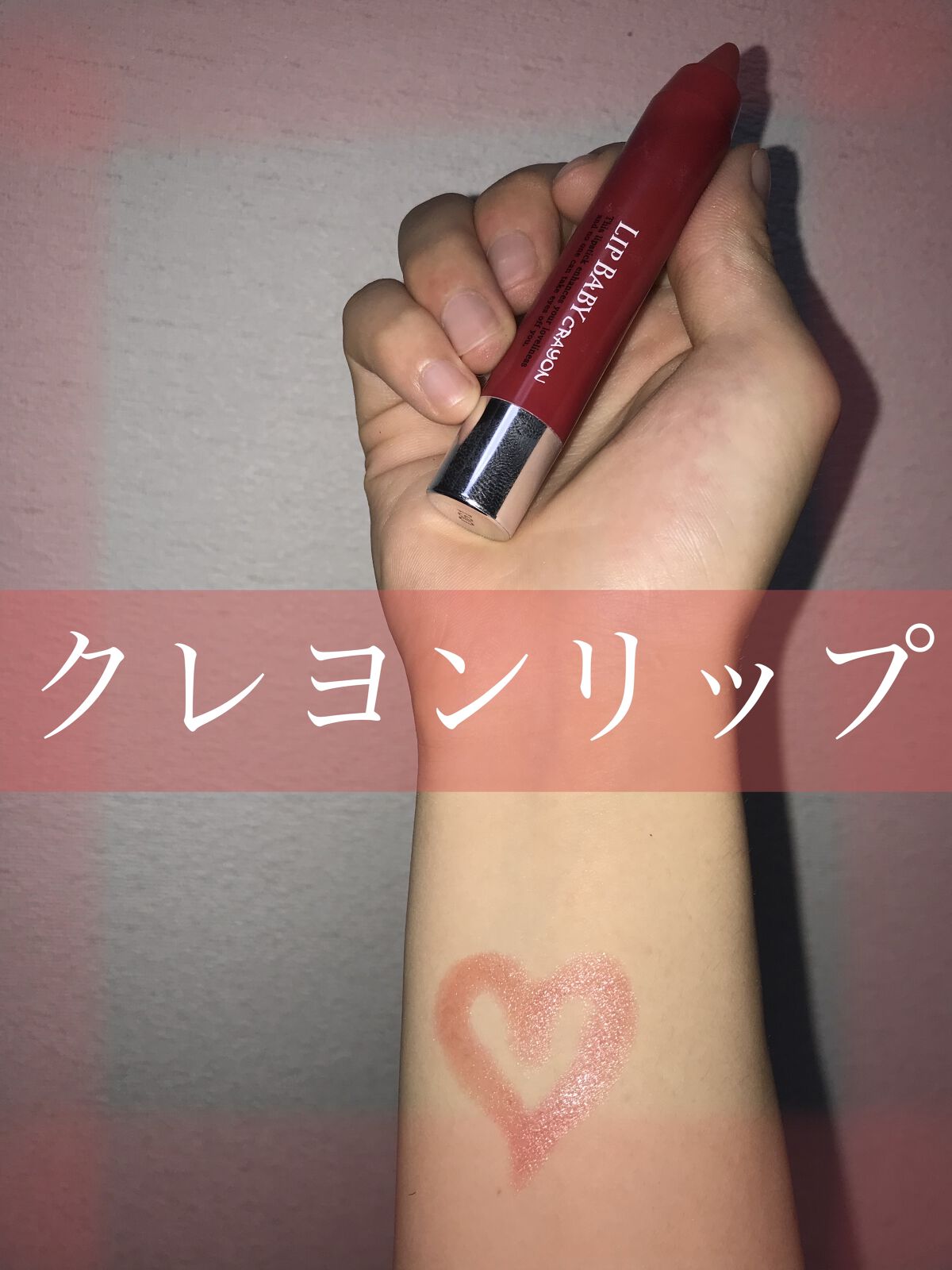 リップベビークレヨン/メンソレータム/口紅を使ったクチコミ（1枚目）