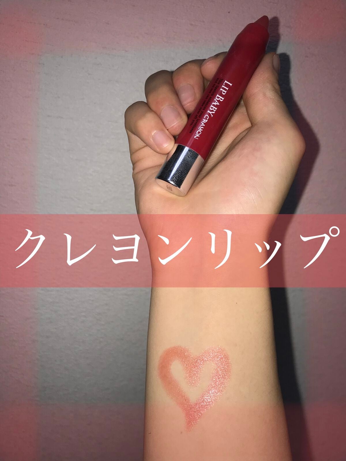 リップベビークレヨン/メンソレータム/口紅を使ったクチコミ(1枚目)