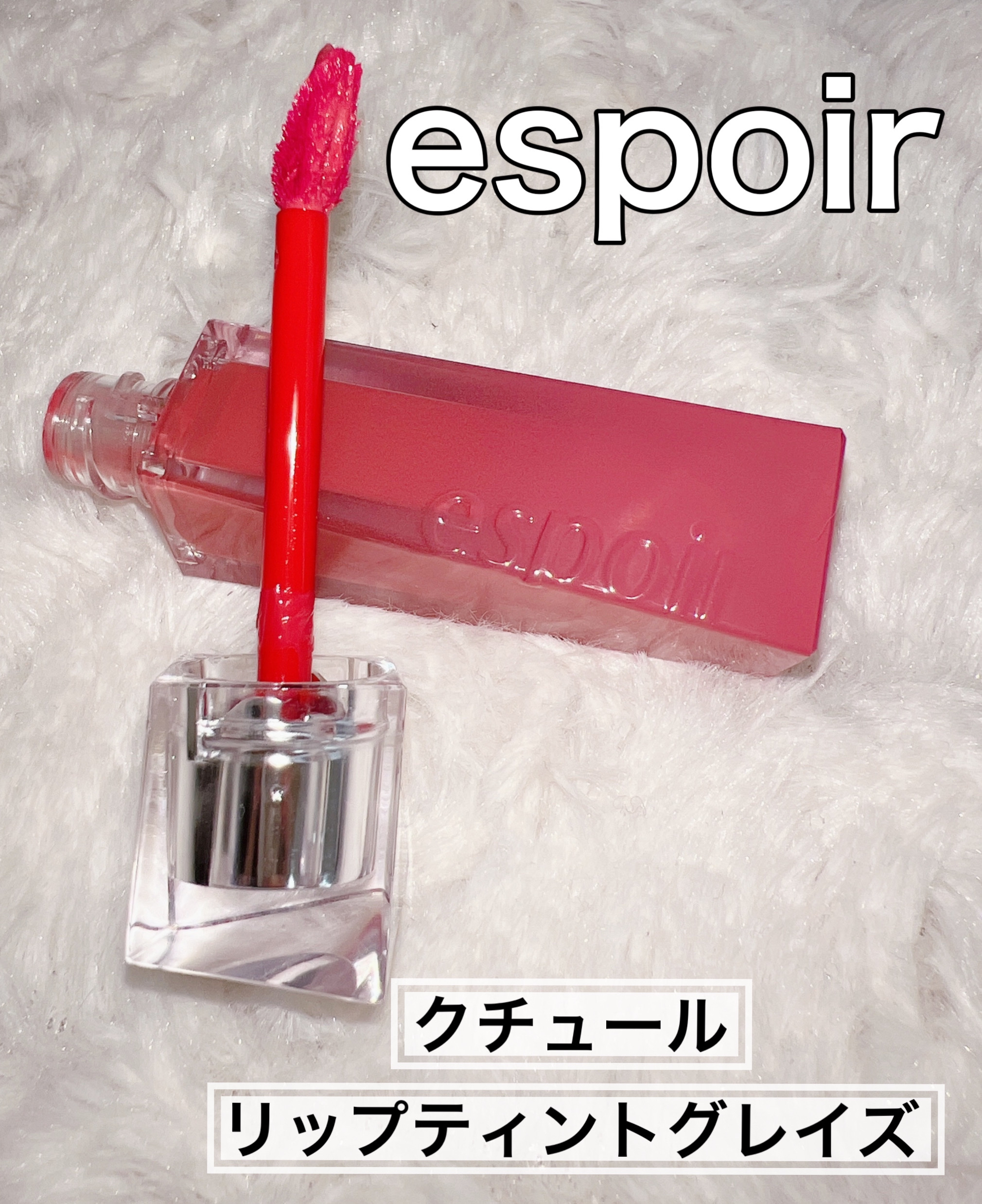 クチュールリップティントグレイズ チリンチリン/espoir/リップティントを使ったクチコミ（1枚目）