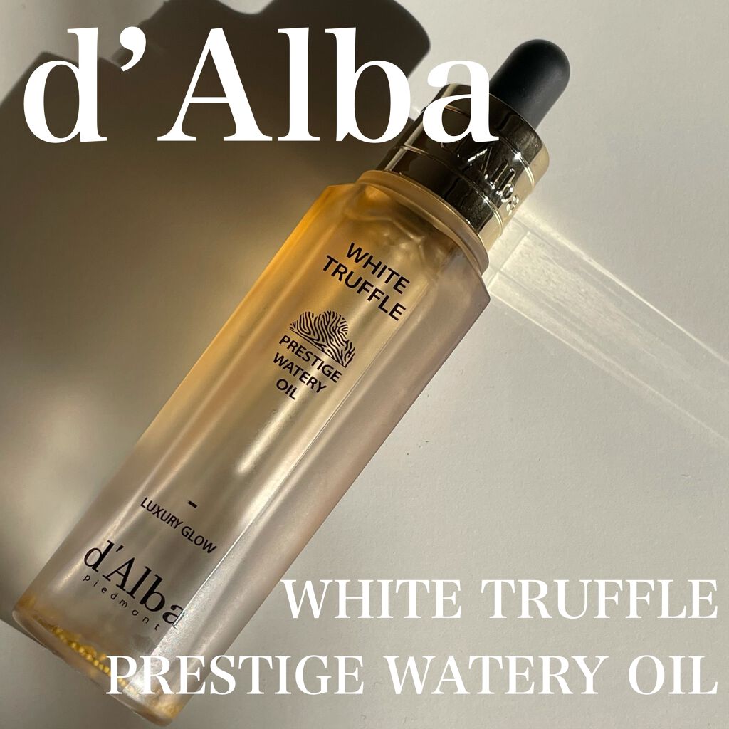 ホワイトトリュフプレステージウォータリーオイル/ダルバ/フェイスオイルを使ったクチコミ（1枚目）