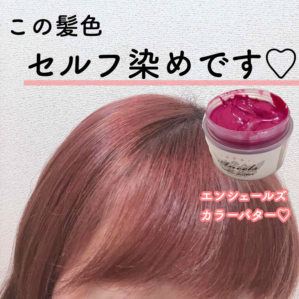 エンシェールズカラーバター/エンシェールズ/ヘアカラーを使ったクチコミ(1枚目)