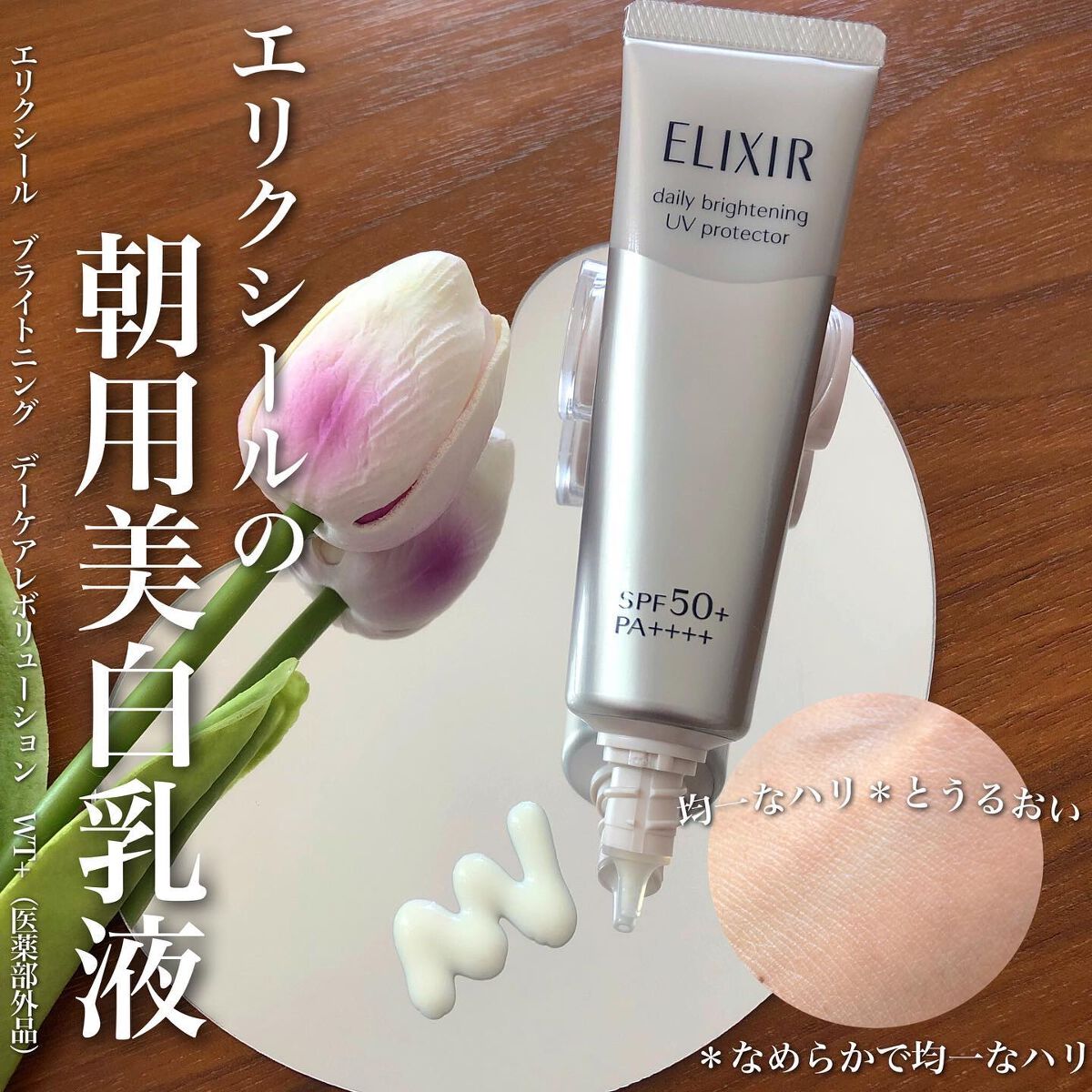 ブライトニング デーケアレボリューション WT+/エリクシール/乳液を使ったクチコミ(1枚目)