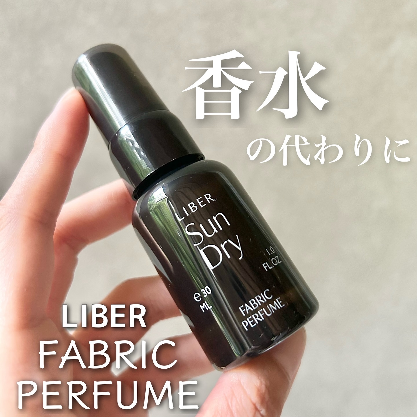 FABRIC PERFUME 2.Sun Dry(best/cotton)/LIBER/ファブリックミストを使ったクチコミ（1枚目）