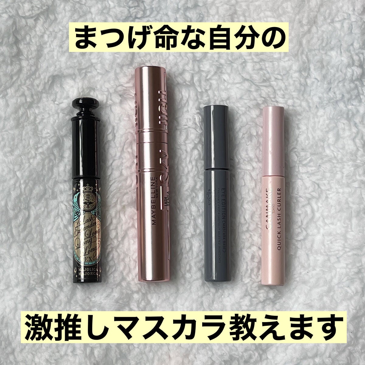 クイックラッシュカーラー/キャンメイク/マスカラ下地を使ったクチコミ(1枚目)