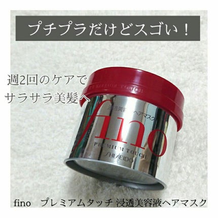 フィーノ プレミアムタッチ 濃厚美容液ヘアマスク/フィーノ/ヘアマスク・ヘアパックを使ったクチコミ(1枚目)