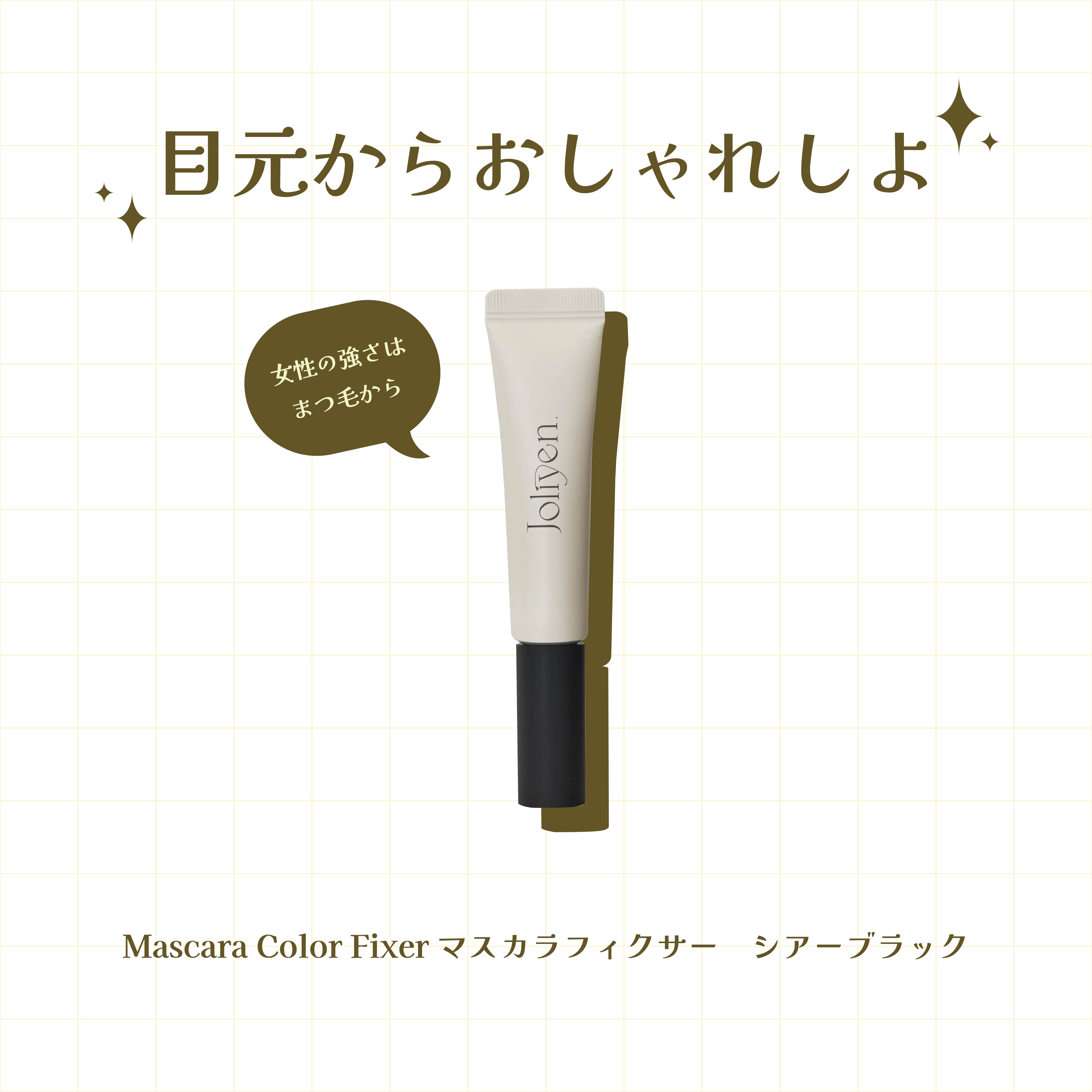 マスカラカラーフィクサー/Joliyen/眉マスカラを使ったクチコミ（1枚目）
