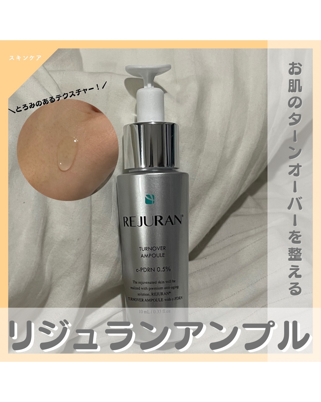 REJURAN ターンオーバーアンプル 30ml/REJURAN COSMETICS/美容液を使ったクチコミ（1枚目）