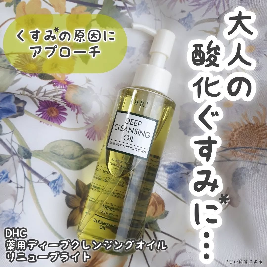DHC 薬用ディープクレンジングオイル リニューブライト/DHC/オイルクレンジングを使ったクチコミ(1枚目)