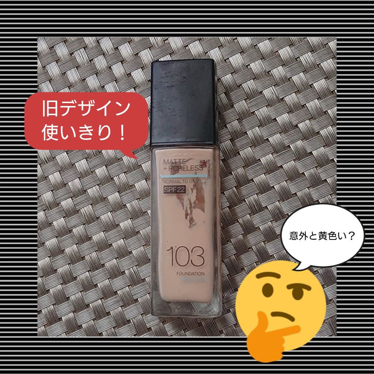 フィットミー リキッドファンデーション R/MAYBELLINE NEW YORK/リキッドファンデーションを使ったクチコミ(1枚目)