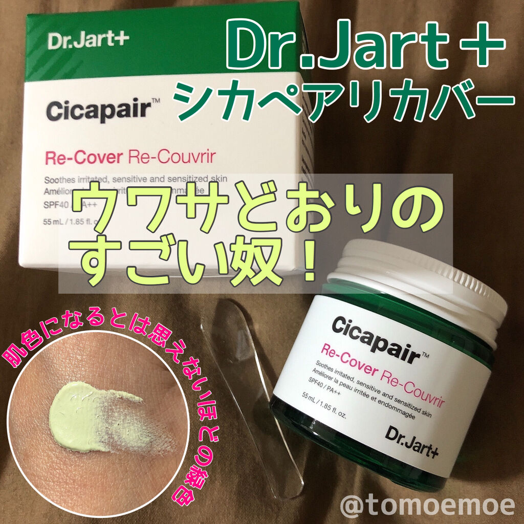 ドクタージャルト シカペア リカバー (第2世代）/Dr.Jart＋/フェイスクリームを使ったクチコミ（1枚目）