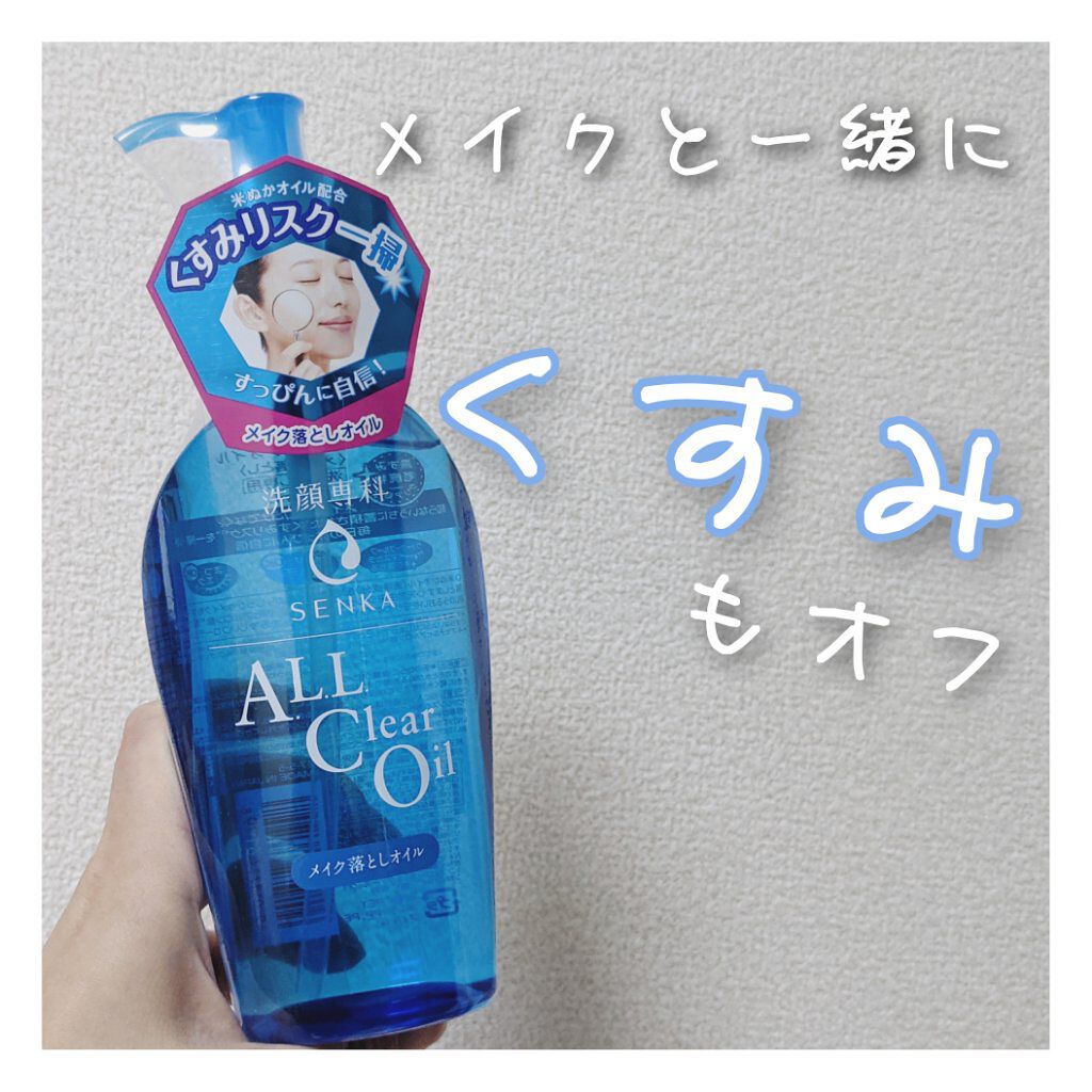 オールクリアオイル/SENKA（専科）/オイルクレンジングを使ったクチコミ（1枚目）
