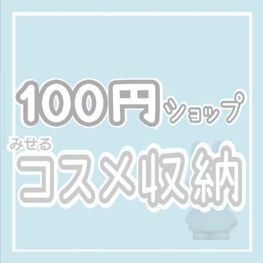 ぬい🧸@フォロバ強化中 on LIPS 「100円ショップで買えるアクリルケース画像2枚目☑3段引出しケ..」（1枚目）