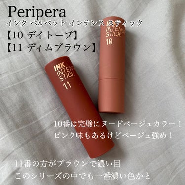 PERIPERA インクベルベットインテンススティックのクチコミ「PERIPERAインクベルベットインテンススティック
【10デイトープ】 【11ディムブラウン.....」（2枚目）