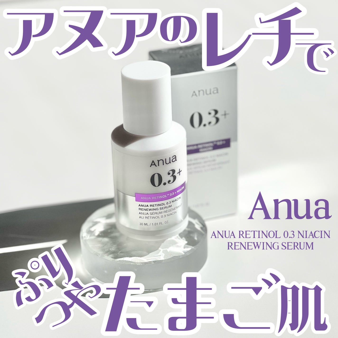 ã¬ãããŒã«0.3 ãã€ã¢ã·ã³ãªãã¥ãŒã€ã³ã°ã»ã©ã /Anua/çŸå®¹æ¶²ã䜿ã£ãã¯ãã³ãïŒ1æç®ïŒ