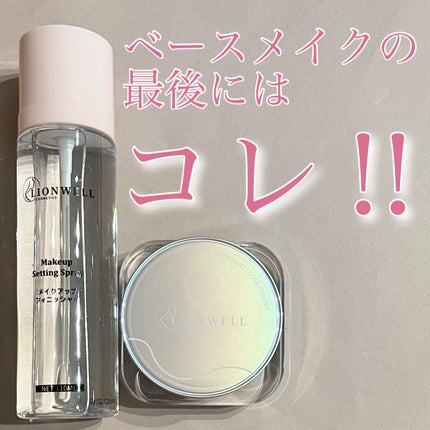 メイクアップ キープ ミスト/LionWell(ライオンウェル)/フィックスミストを使ったクチコミ(1枚目)