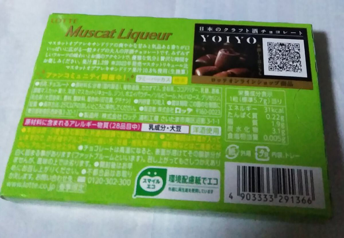 マスカットリキュール/ロッテ/食品を使ったクチコミ（2枚目）