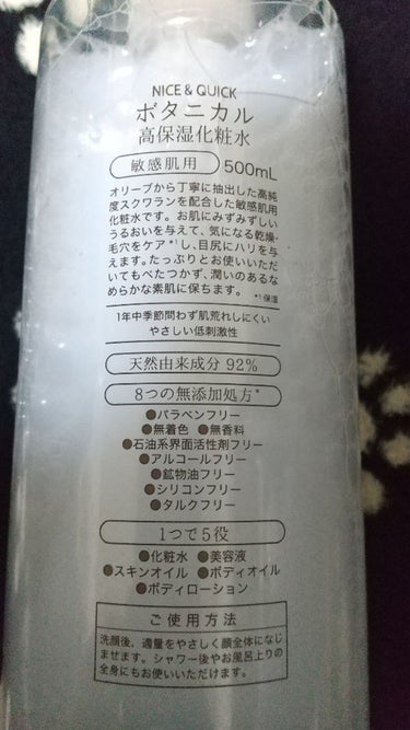 NICE ＆ QUICK ボタニカル高保湿化粧水のクチコミ「ナイス&クイック ボタニカル高保湿化粧水 500mI

近くのドラッグストアにて1000円程で.....」（3枚目）