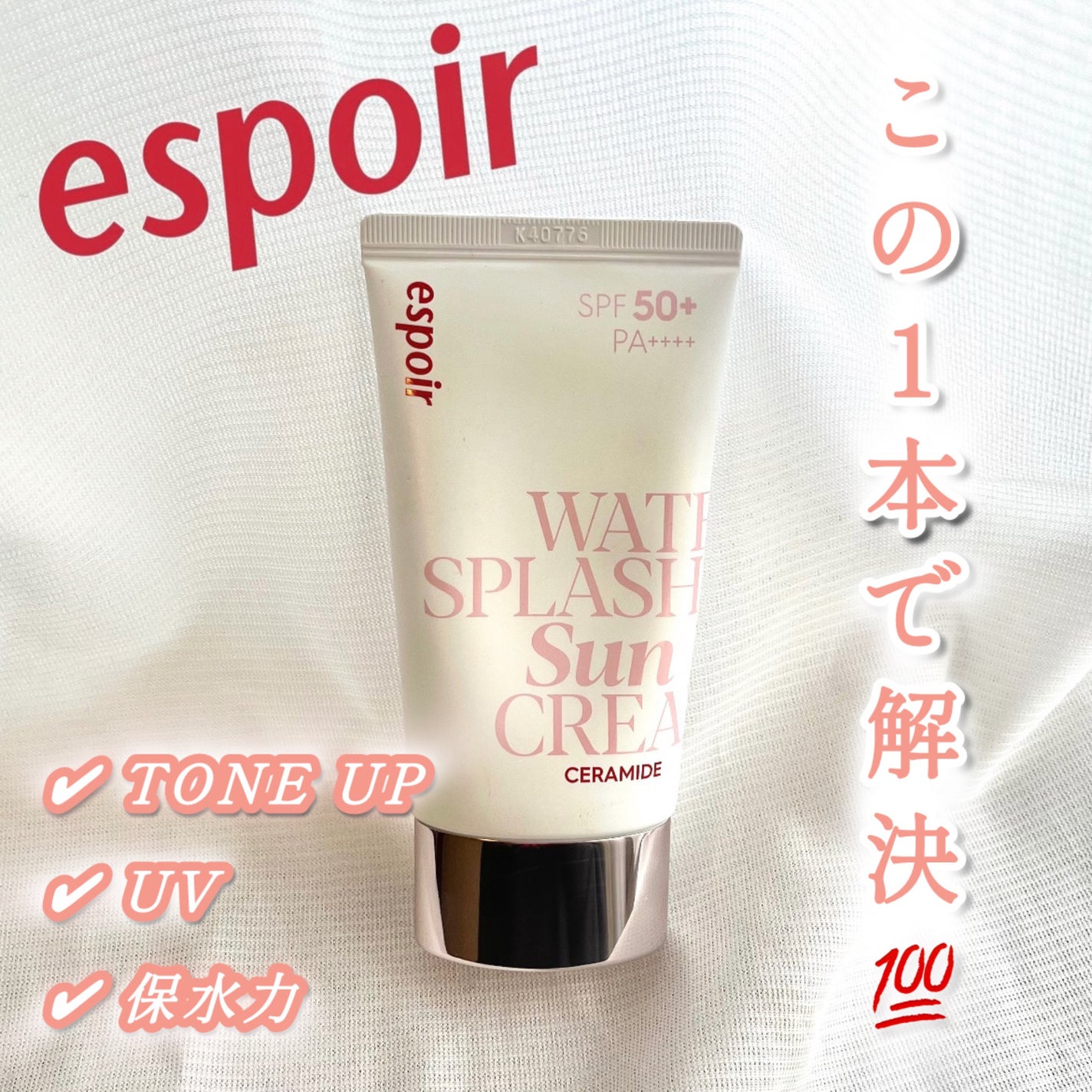 ウォータースプラッシュサンクリーム セラミド/espoir/日焼け止めクリームを使ったクチコミ(1枚目)