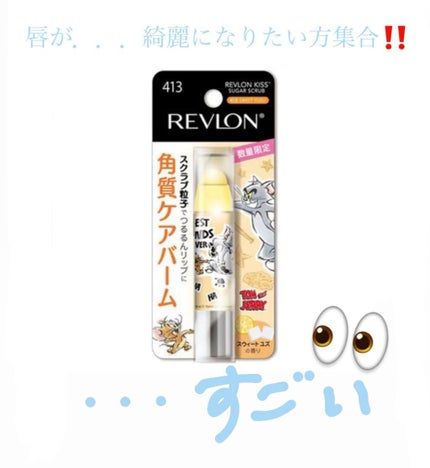 レブロン キス シュガー スクラブ 413 スウィート ユズ<限定パッケージ>/REVLON/リップスクラブを使ったクチコミ(1枚目)