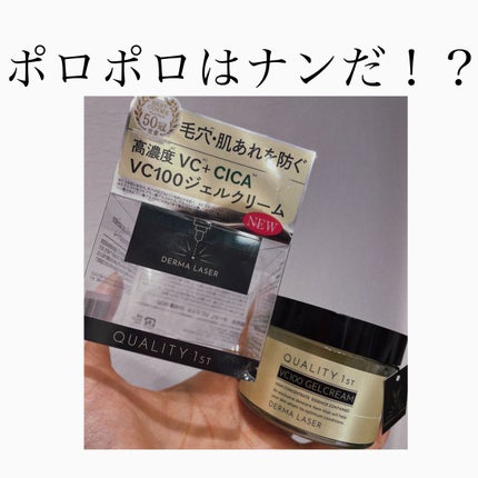 ダーマレーザー スーパーVC100ジェルクリーム/クオリティファースト/フェイスクリームを使ったクチコミ(1枚目)