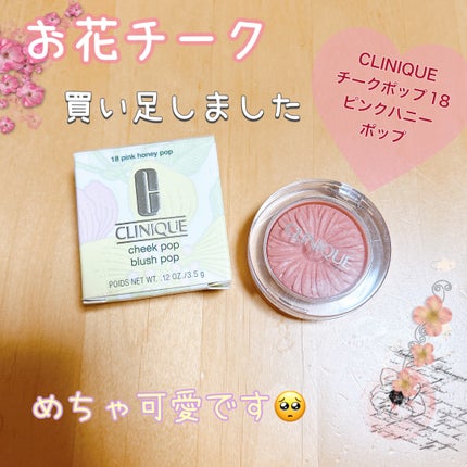 チーク ポップ/CLINIQUE/パウダーチークを使ったクチコミ(1枚目)