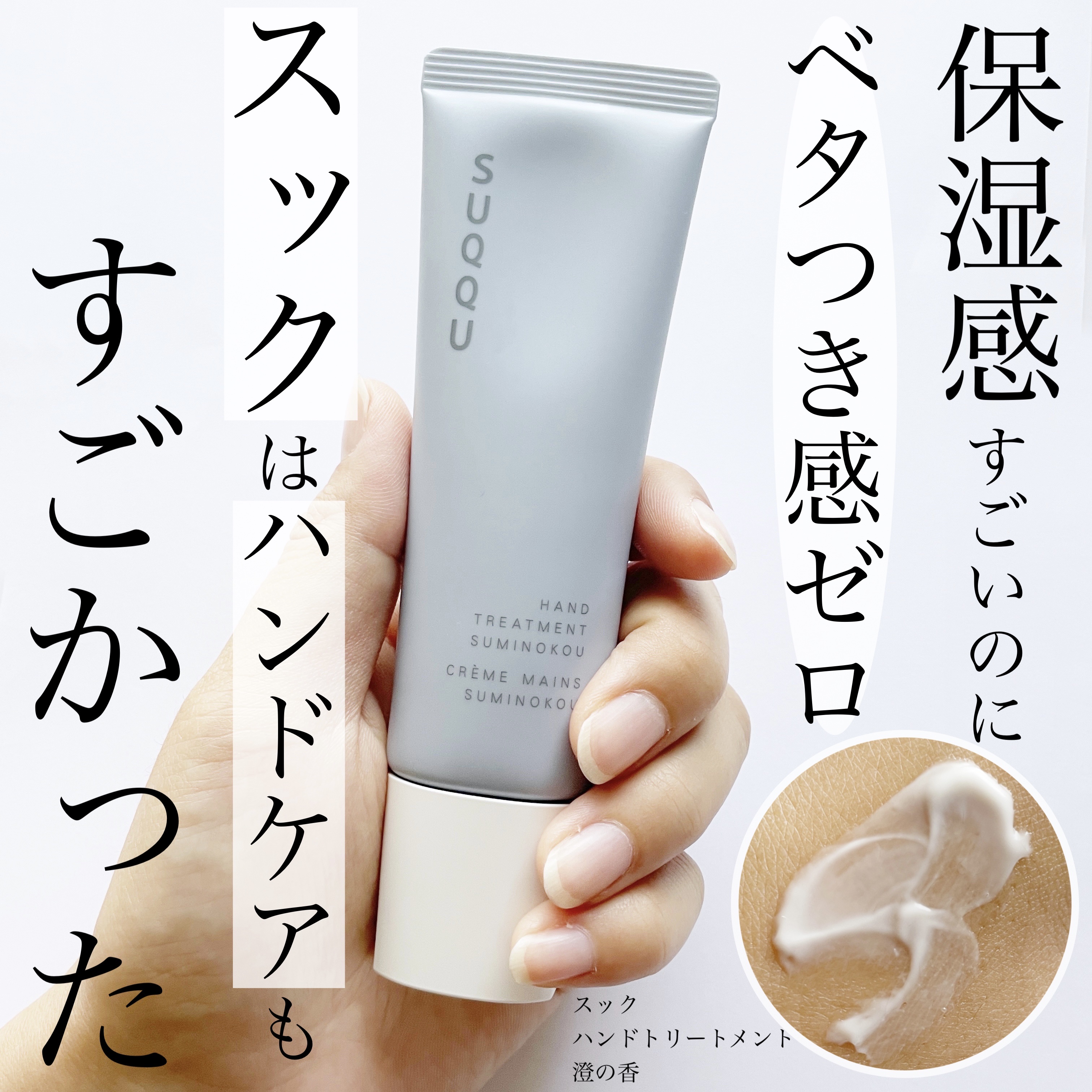 ハンド トリートメント 澄の香　/SUQQU/ハンドクリームを使ったクチコミ（1枚目）