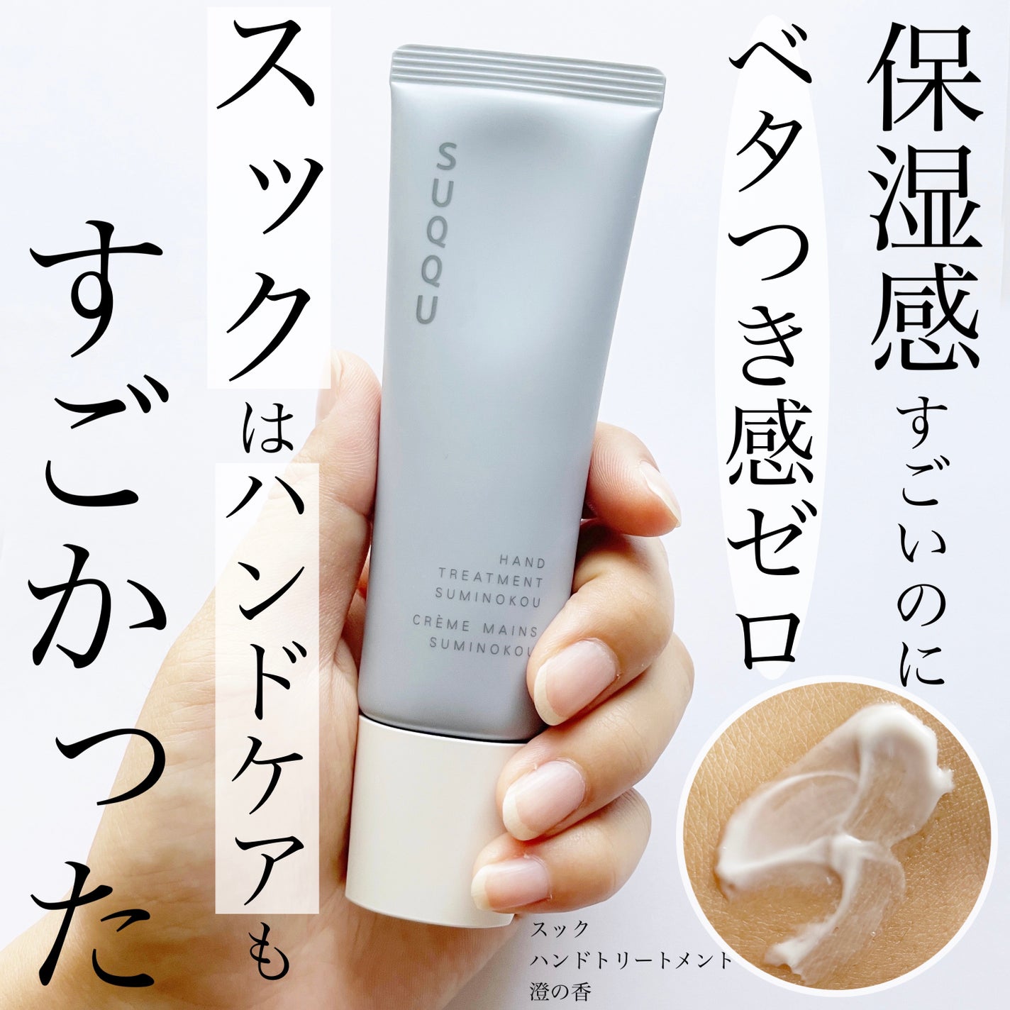 ハンド トリートメント 澄の香 /SUQQU/ハンドクリームを使ったクチコミ(1枚目)