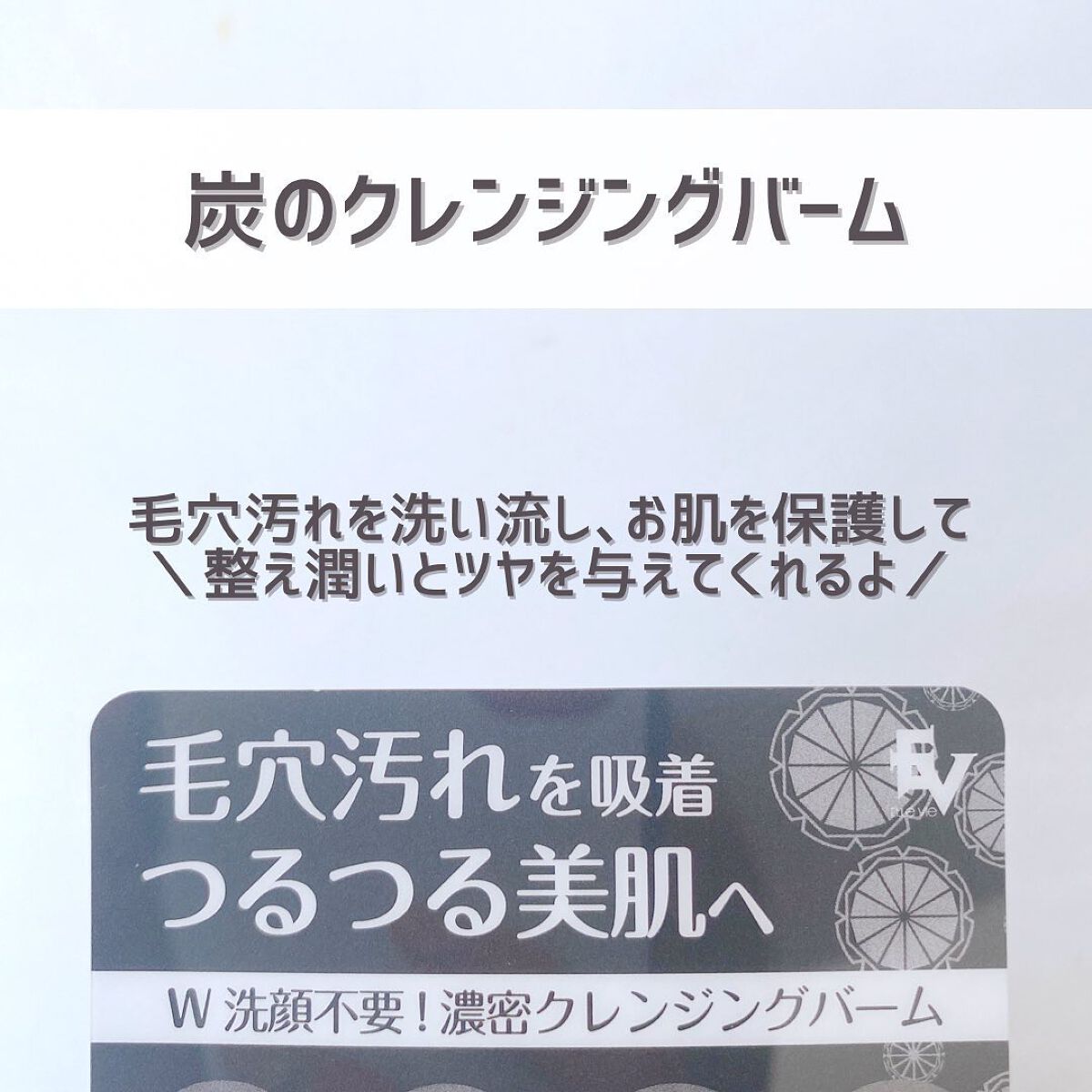炭モイスチャークレンジングバーム/ドン・キホーテ/クレンジングバームを使ったクチコミ(4枚目)