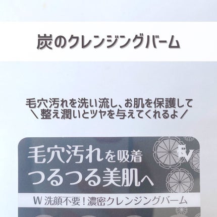 炭モイスチャークレンジングバーム/ドン・キホーテ/クレンジングバームを使ったクチコミ(4枚目)