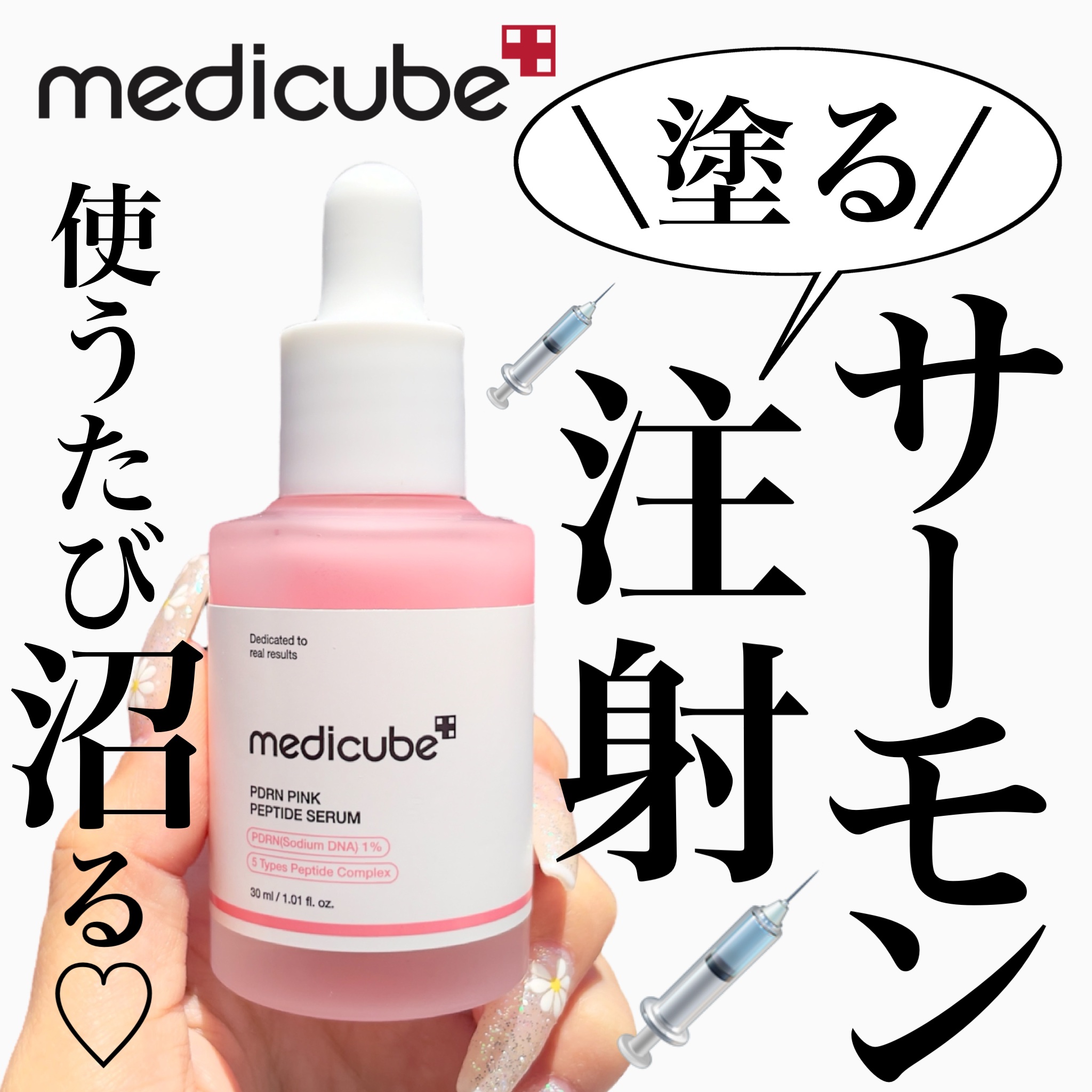 話題の成分 "サーモン𝖯𝖣𝖱𝖭" を配合した、﻿
ぴんくのかわいい美容液🫣🤍﻿
｢肌が食べる美容液」としても話題に🤘🏼﻿
﻿
﻿
人の肌の組織に類似したサーモン𝖣𝖭𝖠成分で、﻿
あらゆる肌悩みにアプローチできて﻿
弾力