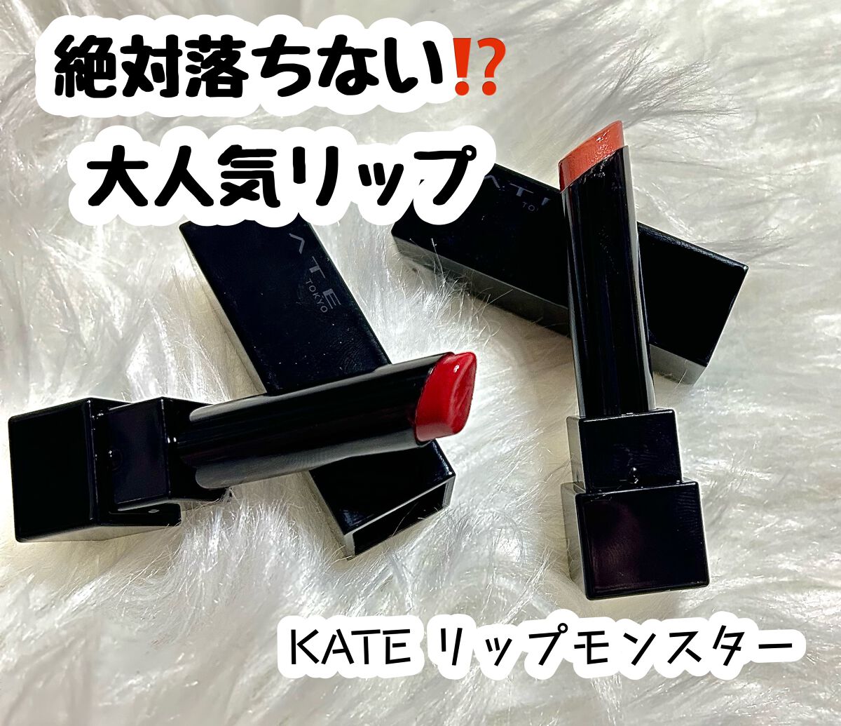 ケイト リップモンスター/KATE/口紅を使ったクチコミ（1枚目）