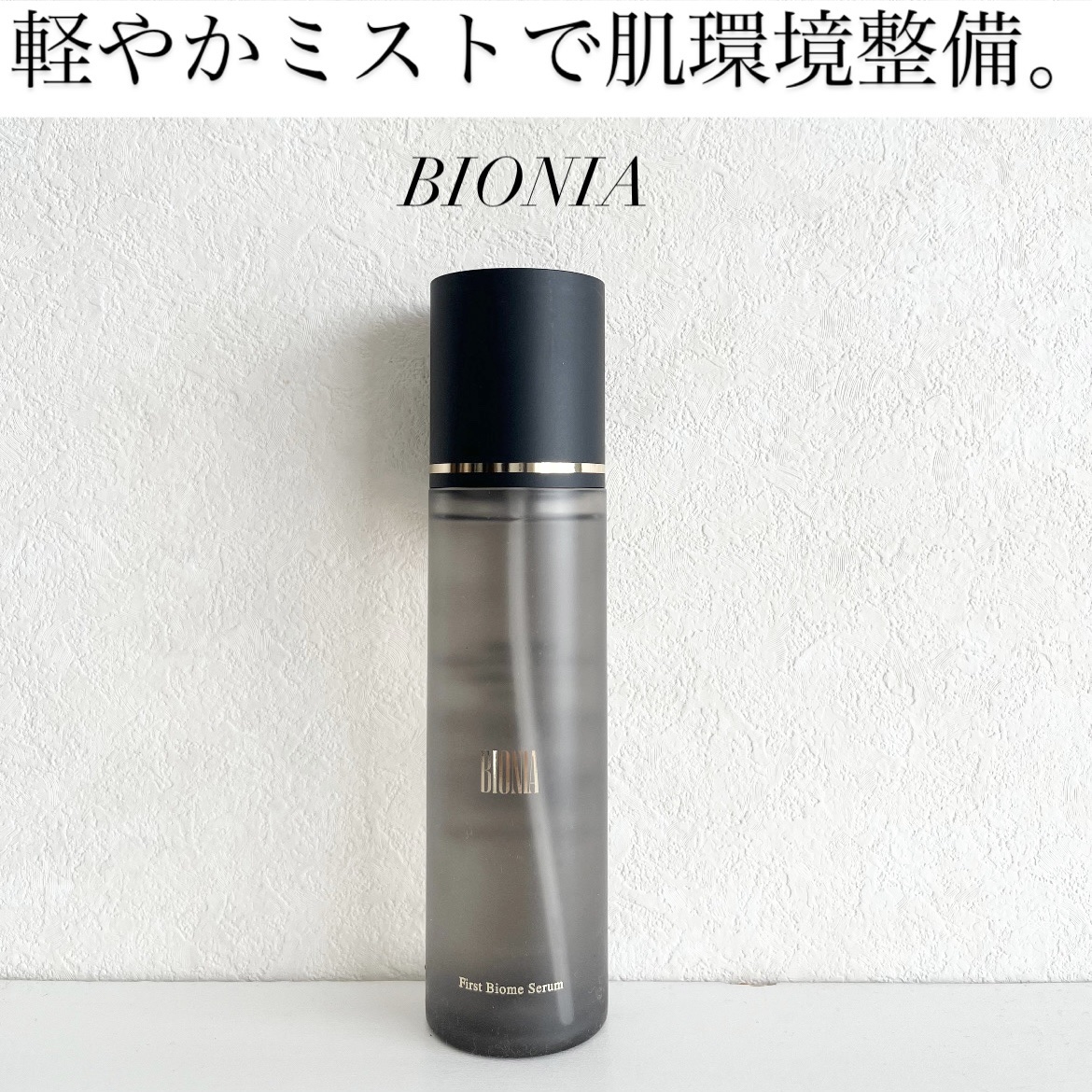 BIONIA ファーストバイオームセラム/コラリッチ/ミスト状化粧水を使ったクチコミ（1枚目）