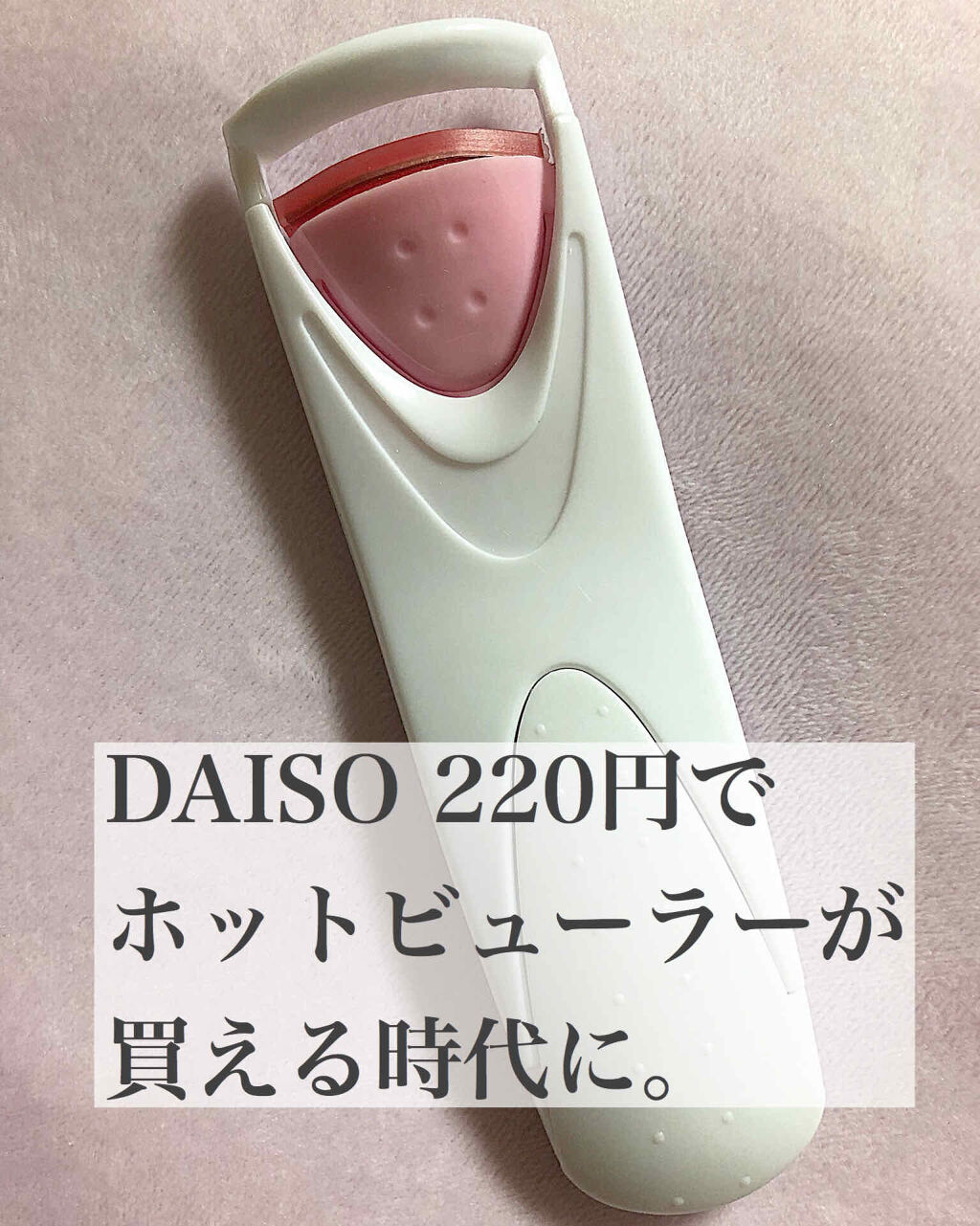 電動ホットビューラー/DAISO/ホットビューラーを使ったクチコミ（1枚目）