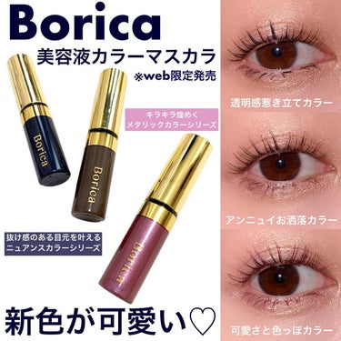 美容液カラーマスカラ 104 メタリックピンク/Borica/マスカラを使ったクチコミ（1枚目）