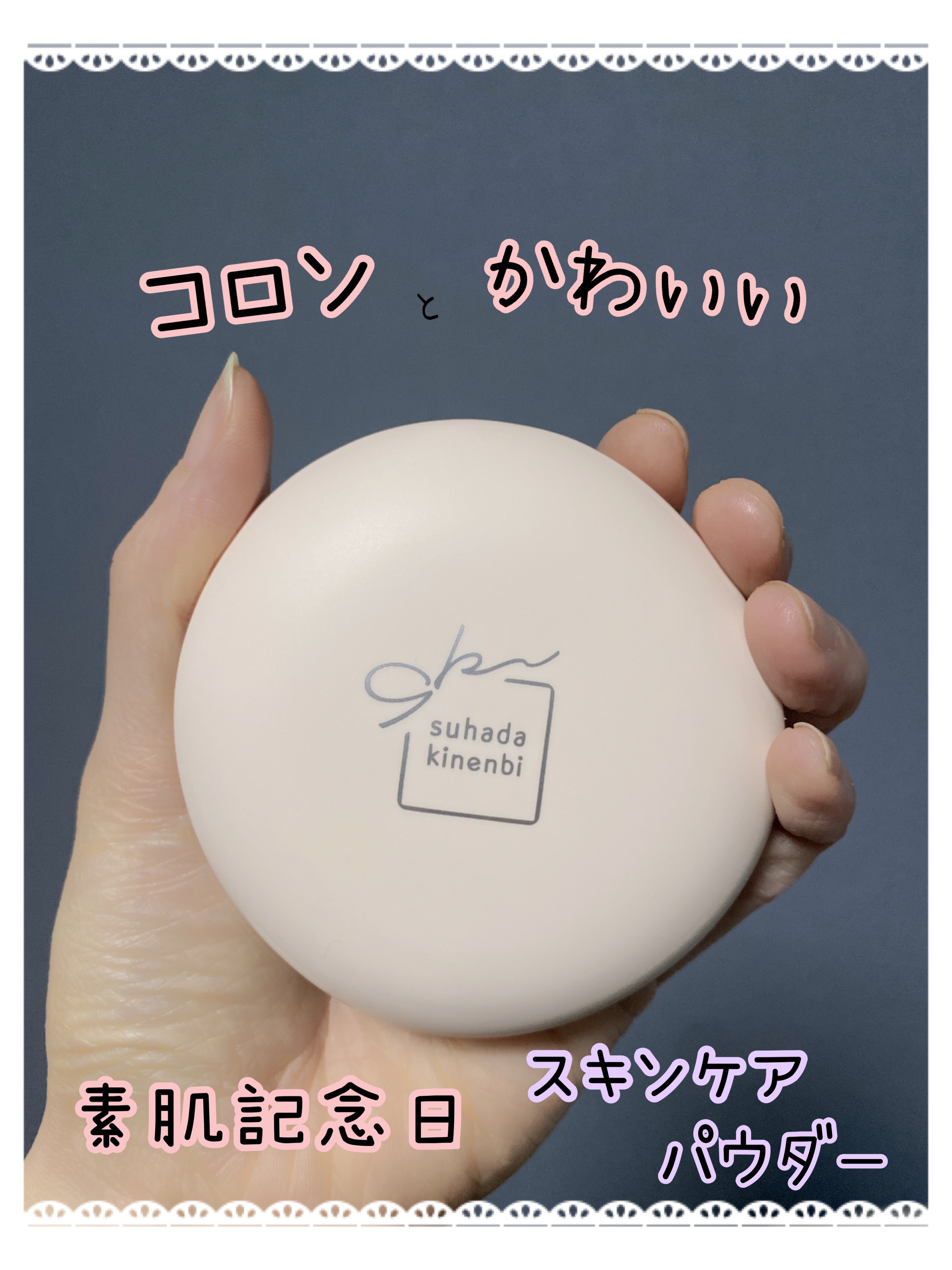 サナ　素肌記念日 スキンケアパウダー N/素肌記念日/プレストパウダーを使ったクチコミ（1枚目）