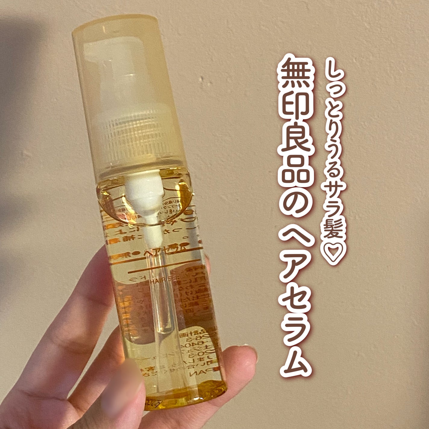 ヘアセラム/無印良品/ヘアオイルを使ったクチコミ(1枚目)