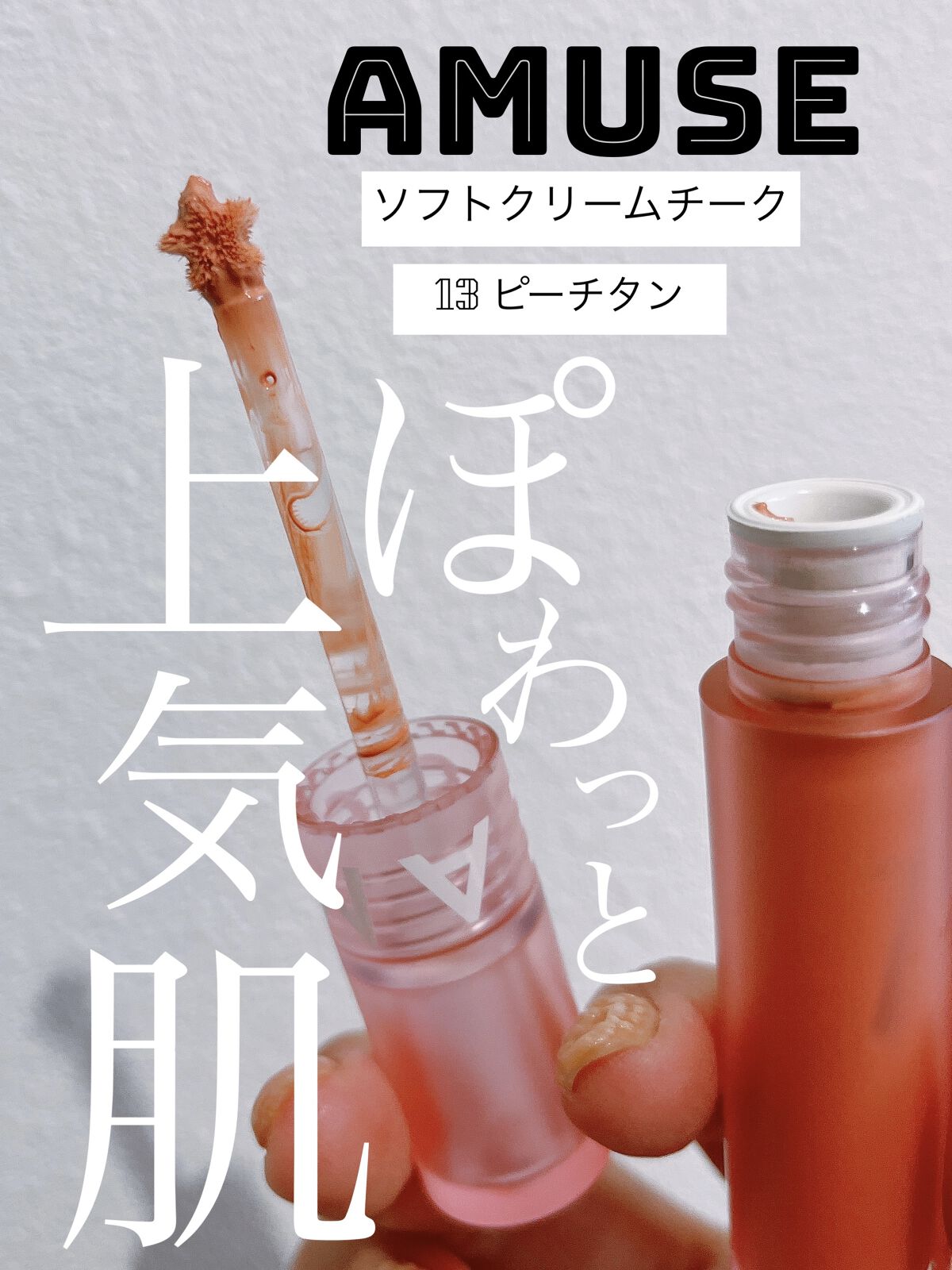ソフトクリームチーク 13 Peach Tan/AMUSE/リキッドチークを使ったクチコミ（1枚目）
