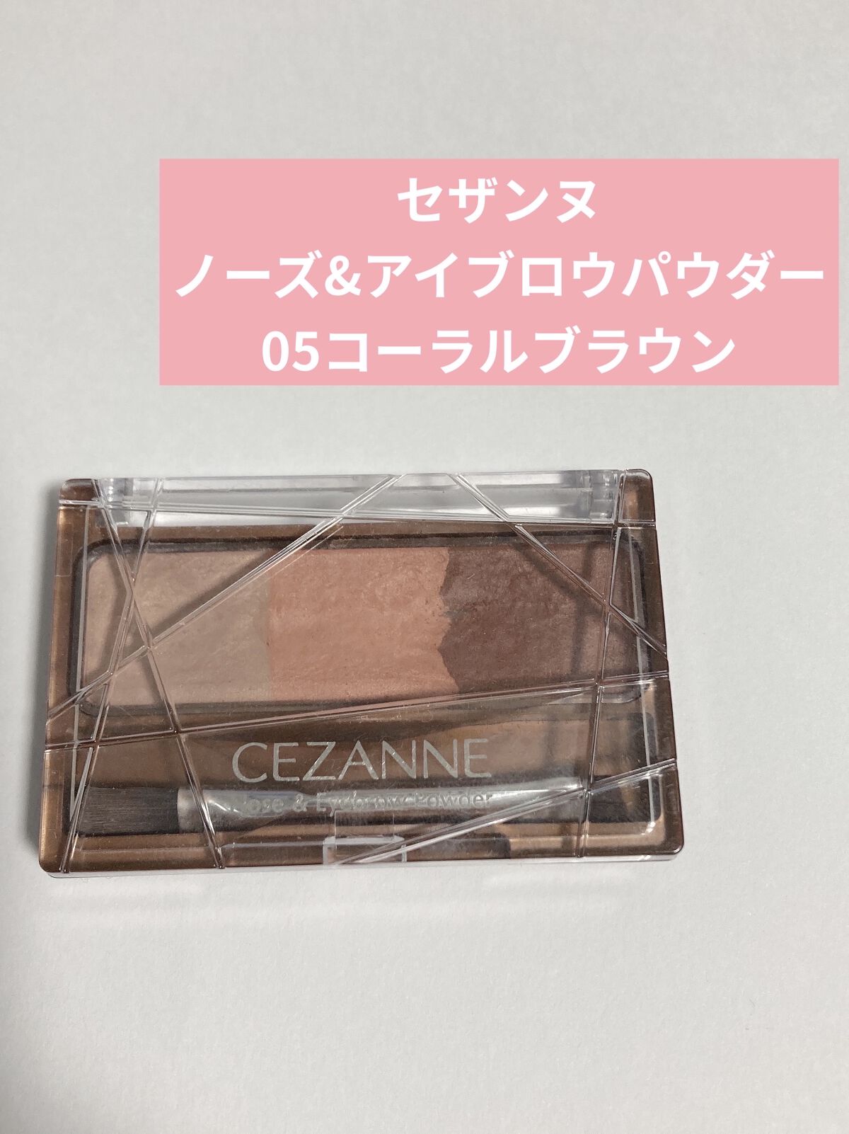 ノーズ＆アイブロウパウダー/CEZANNE/パウダーアイブロウを使ったクチコミ（1枚目）