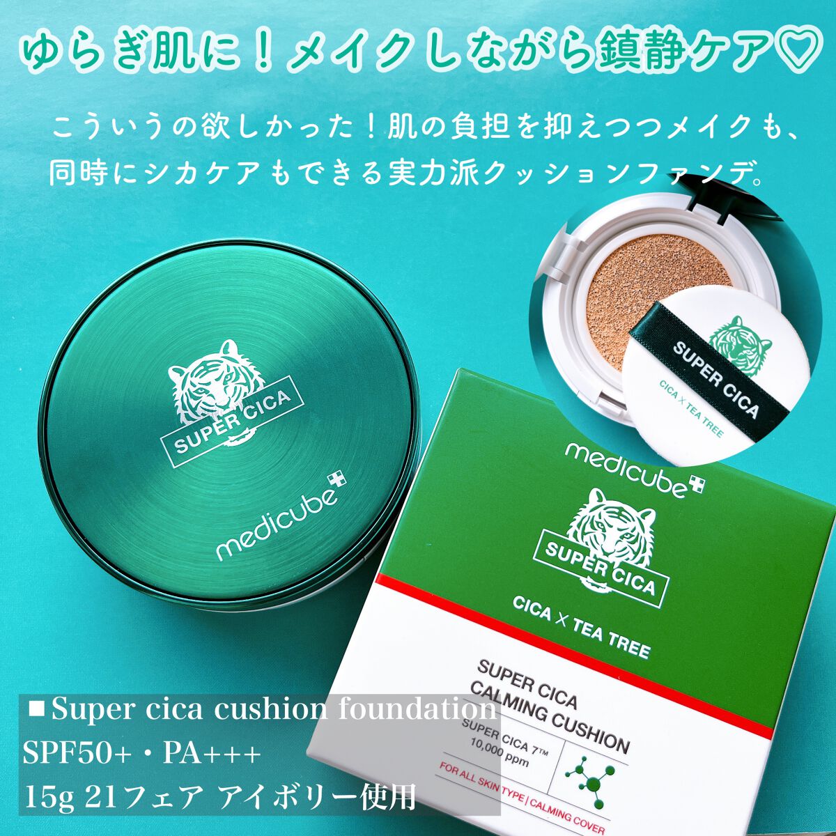 スーパーシカクッション/MEDICUBE/クッションファンデーションを使ったクチコミ(4枚目)