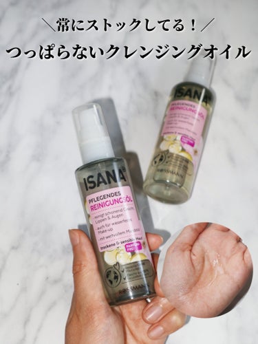 もう何本リピートしたか分からないほど愛用してるクレンジングオイル✨
 
家に常にストックしてます❗
 
👑ISANA
クレンジングオイル
 
ドイツのドラッグストアに売ってるクレンジングオイル🩵なんと日