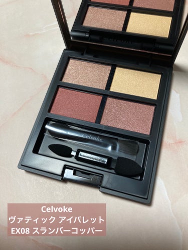 Celvoke
ヴァティック アイパレット
EX08 スランバーコッパー


〈ISETAN MAKE UP PARTY 2024〉 より
meecoで購入しました♪
右下のグレイッシュピンクにピンクや