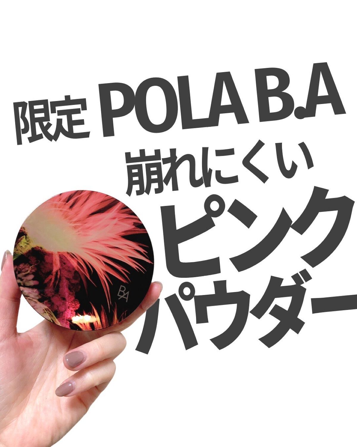 POLA BA フィニッシングパウダー ピンクガーベラ12g ポーラ 売り