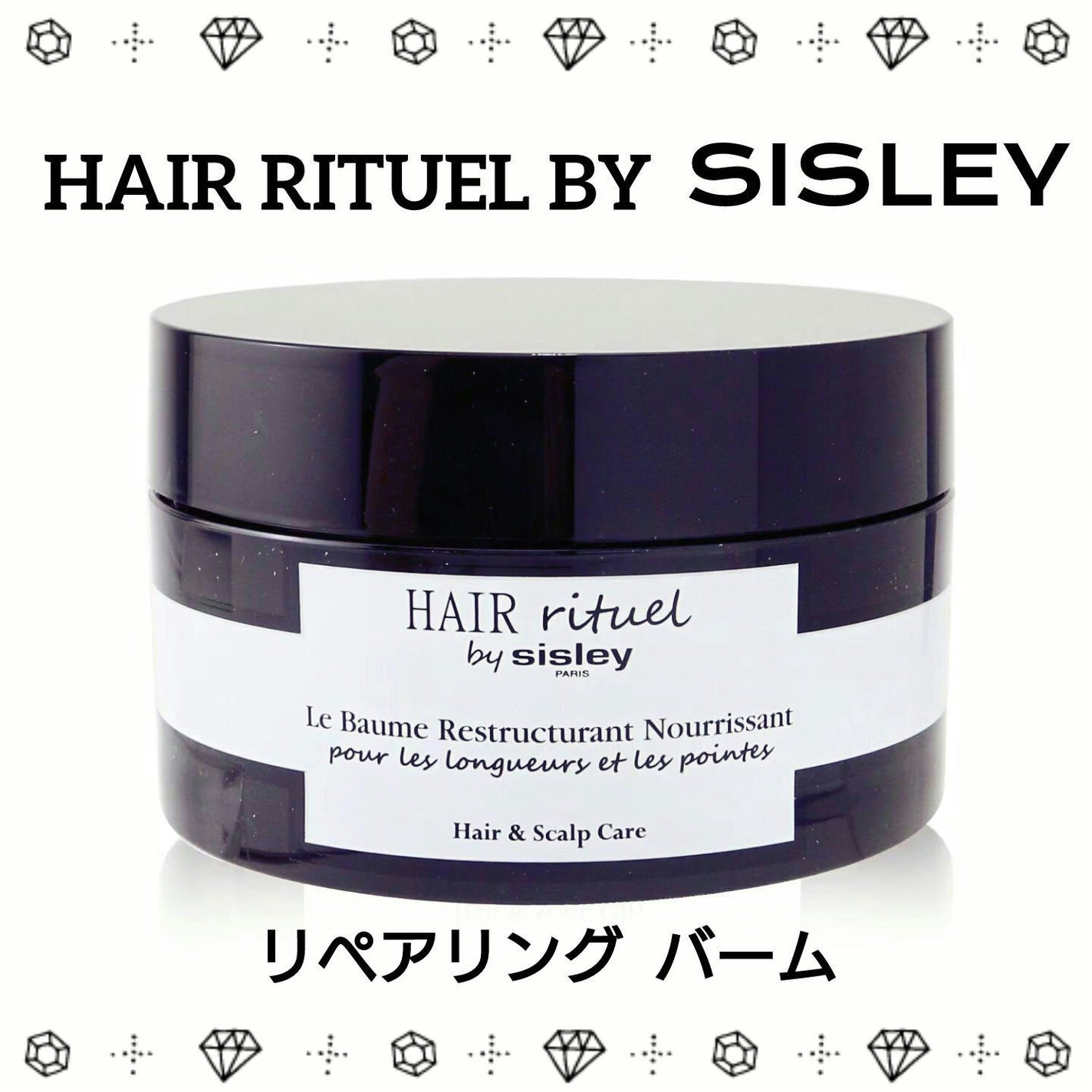 【国内正規品】シスレー ヘアリチュアル リペアリングバーム 試してみた】シスレー ヘア リチュアル リペアリング バームの