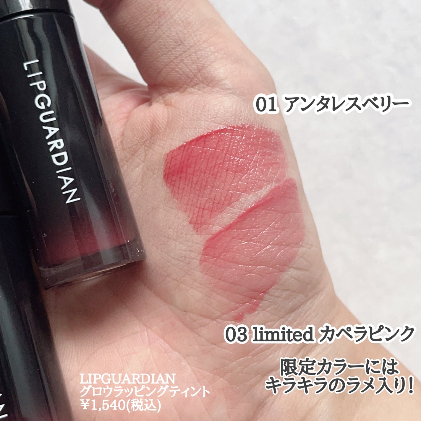 グロウラッピングティント/LIPGUARDIAN/リップティントを使ったクチコミ(2枚目)