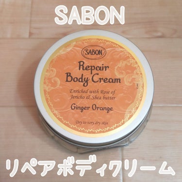 リペアボディクリーム/SABON/ボディクリームを使ったクチコミ（1枚目）