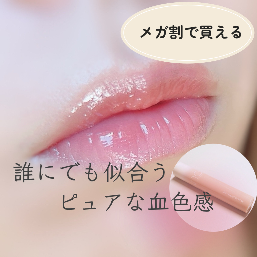 ジューシーラスティングティント 37 メロウペアー(MELLOW PEAR)/rom&nd/リップティントを使ったクチコミ（1枚目）