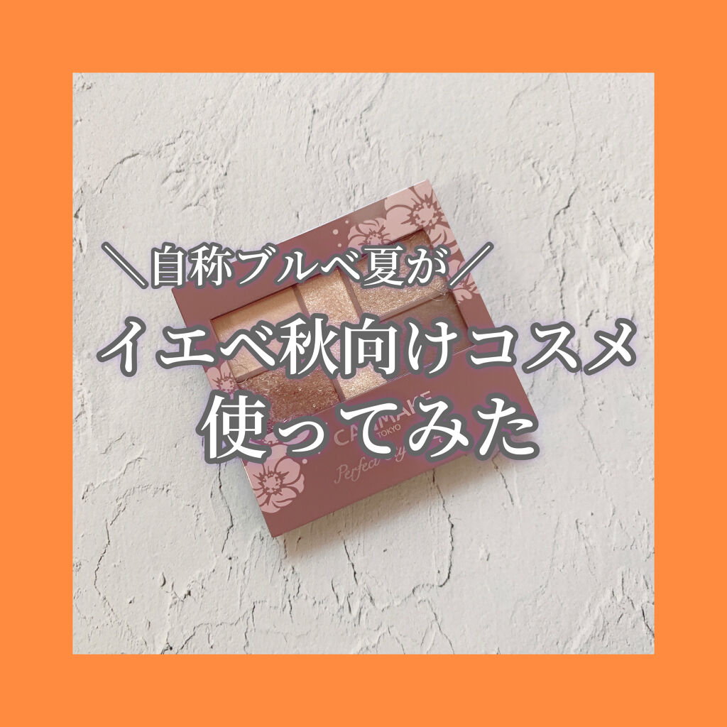 パーフェクトスタイリストアイズ/キャンメイク/アイシャドウパレットを使ったクチコミ（1枚目）