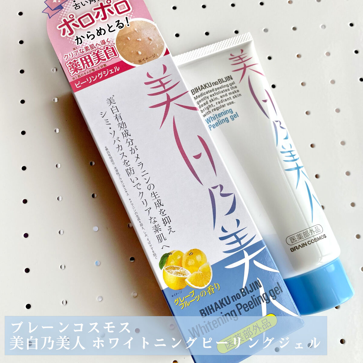 美白乃美人ピーリングジェル/ブレーンコスモス/ピーリングを使ったクチコミ（2枚目）